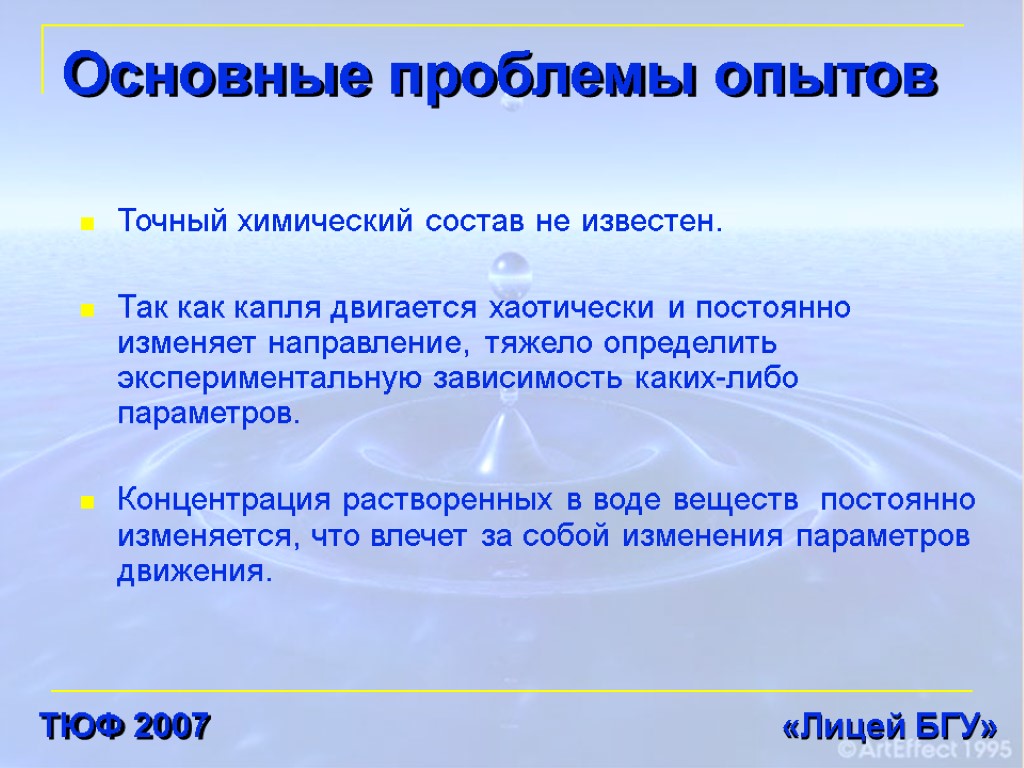 Основные проблемы опытов Точный химический состав не известен. Так как капля двигается хаотически и